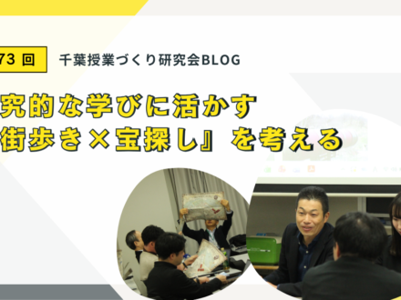 【第173回】千葉授業づくり研究会のようすをご紹介します：探究的な学びに活かす『街歩き×宝探し』を考える